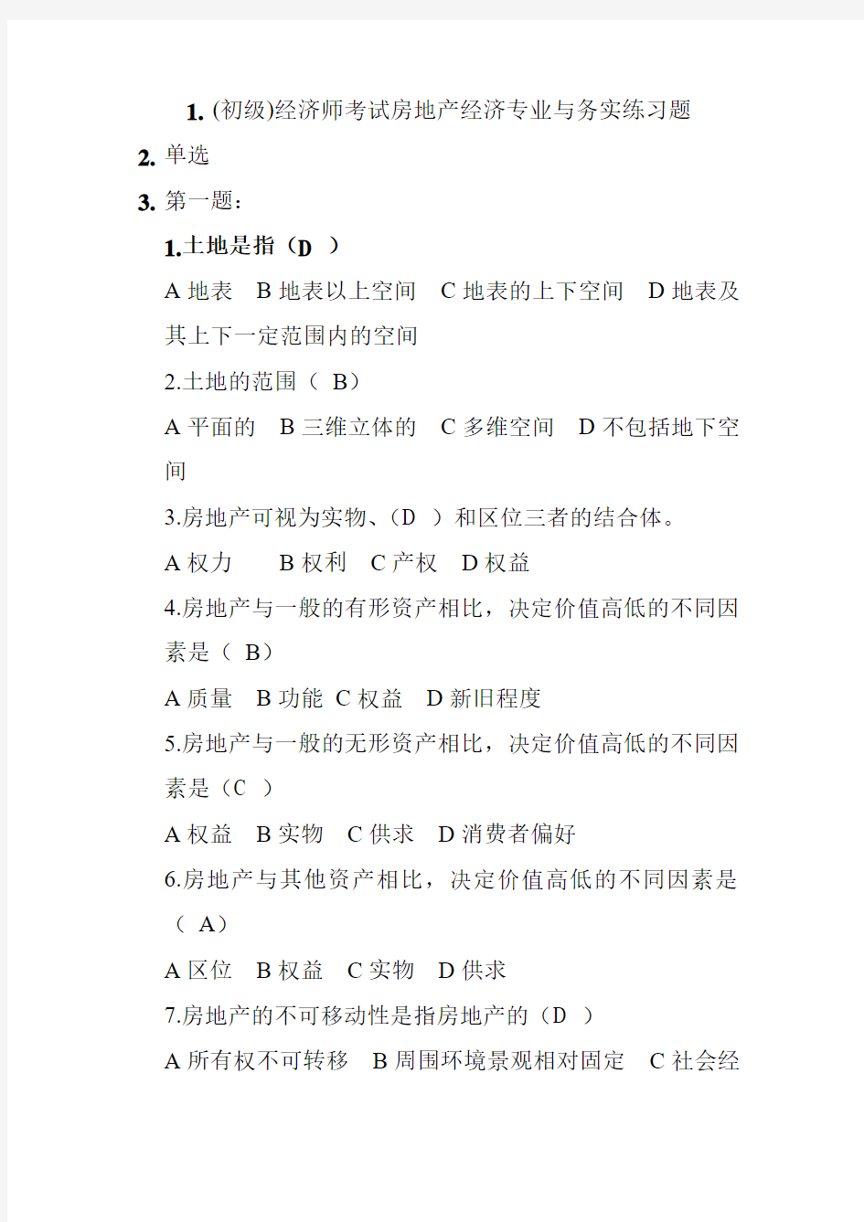 2012(初级)经济师考试房地产经济师全真题及答案1