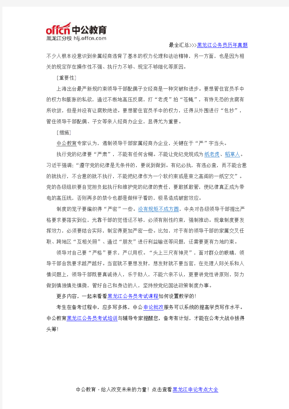 2016年黑龙江公务员考试申论热点：规范官员亲属经商