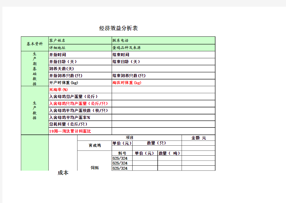 各个品种蛋鸡生产性能记录手册