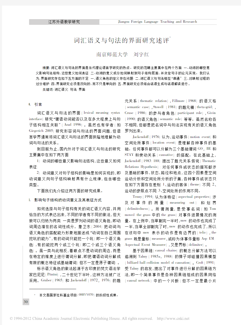 词汇语义与句法的界面研究述评_刘宇红
