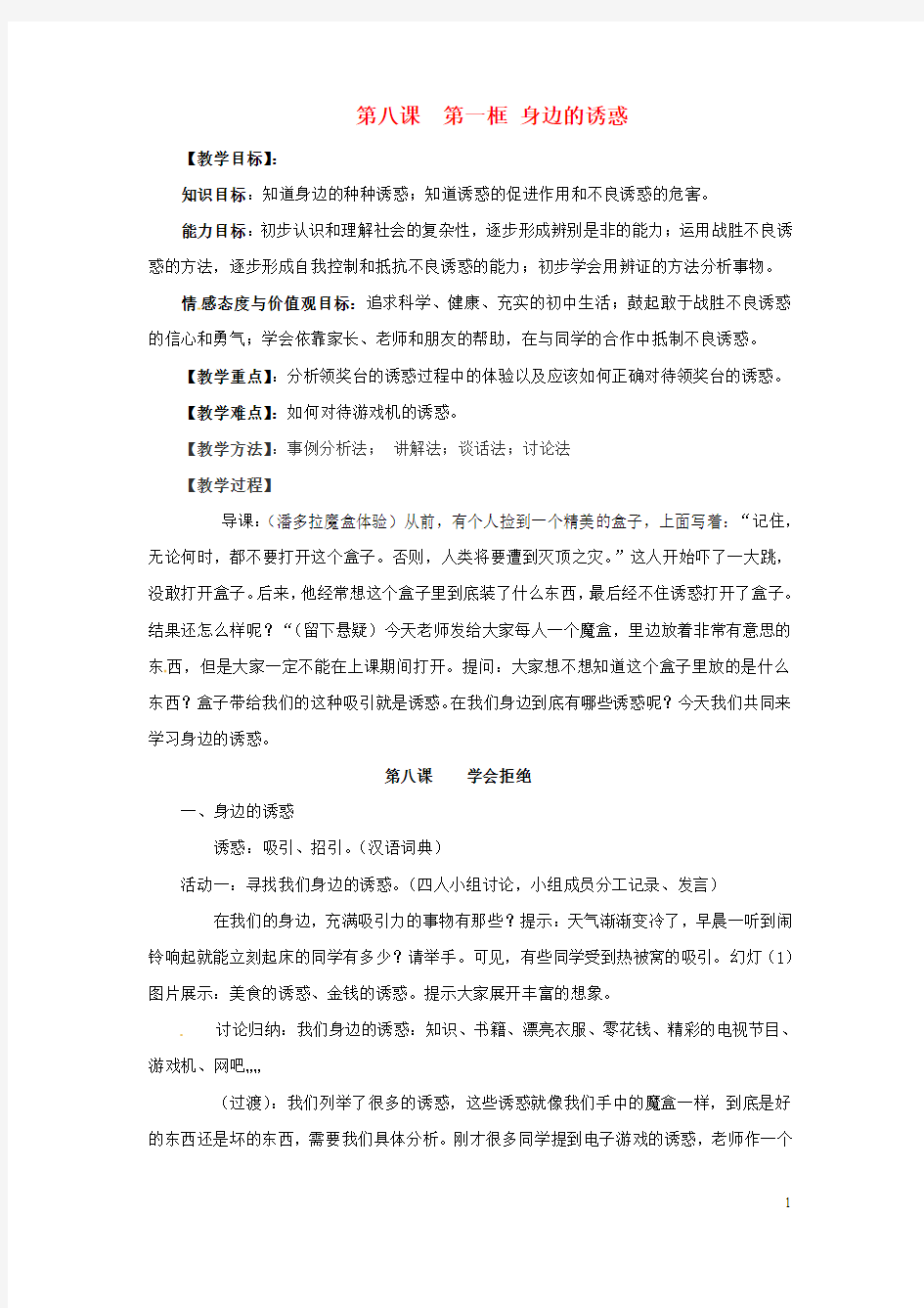 七年级政治上册 第八课第一框《身边的诱惑》教学设计 人教新课标版