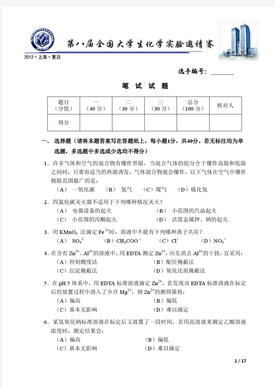 第八届全国大学生化学实验竞赛笔试题