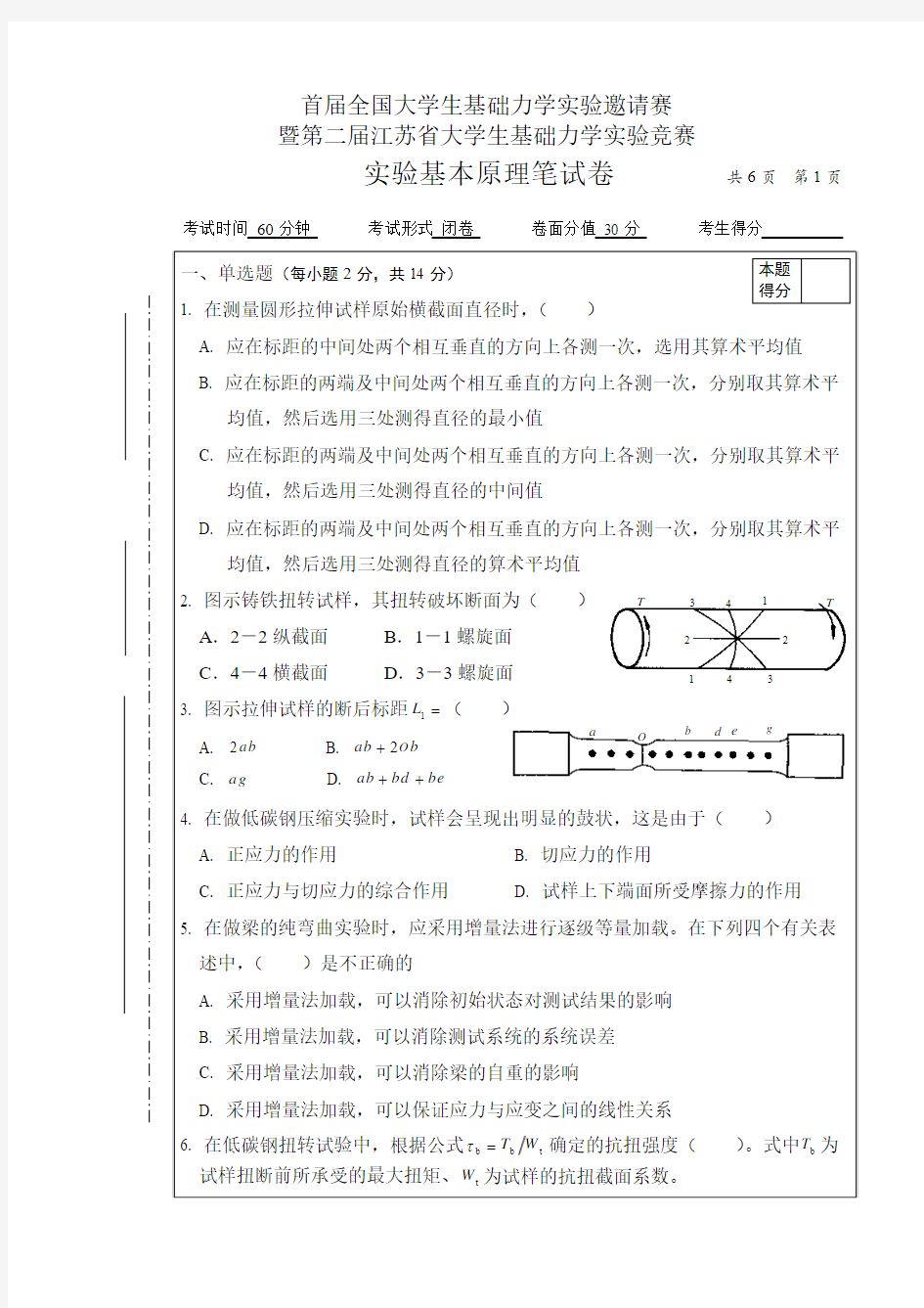 首届全国大学生基础力学实验邀请赛笔试试卷(2008年)