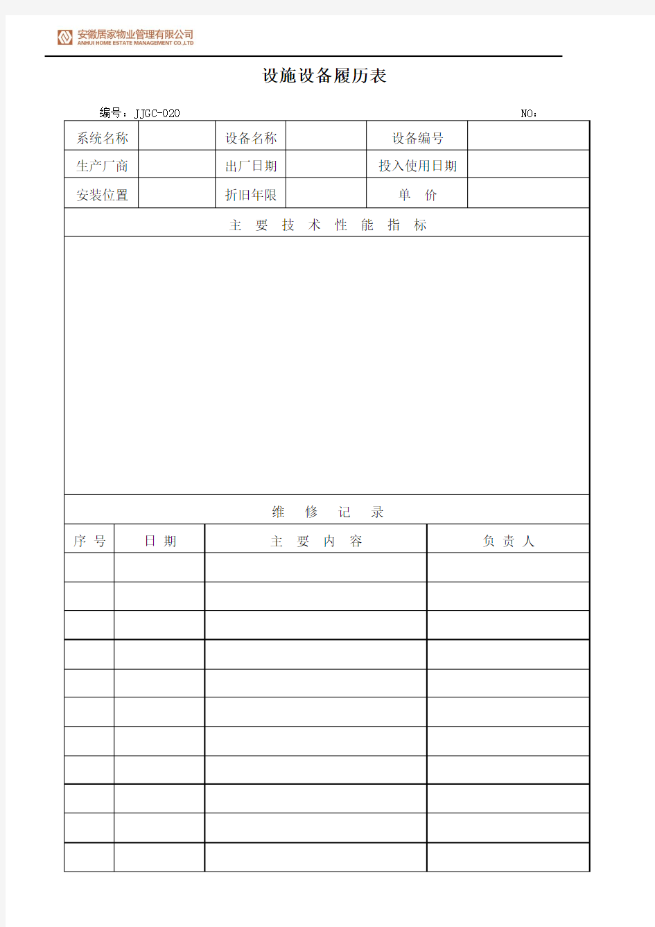 JJGC-020 设施设备履历表