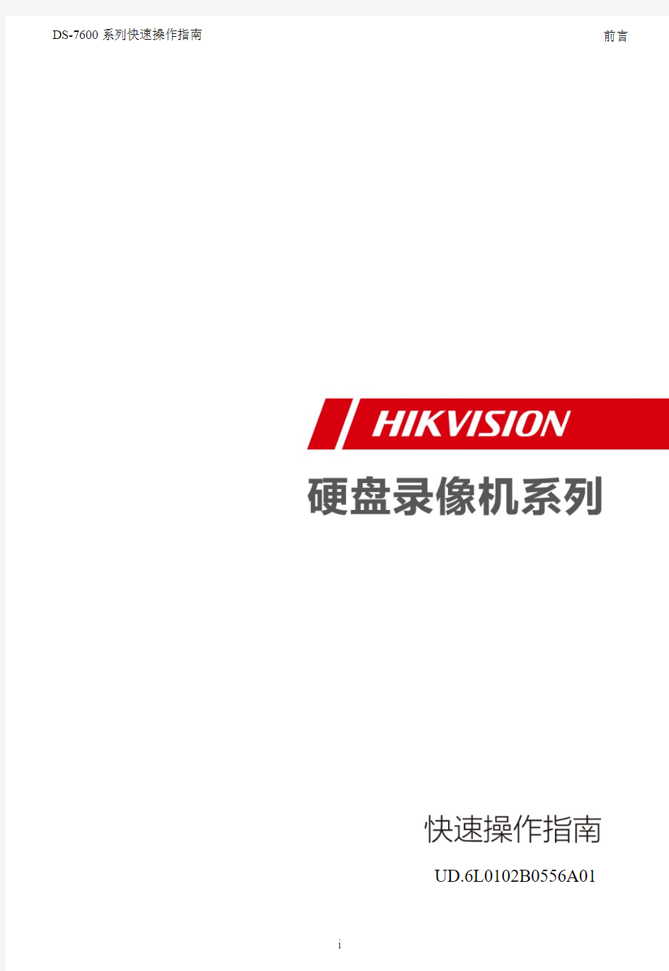 海康威视硬盘录像机DS-8600N-E8系列快速操作指南V3.0.3(标配中文)
