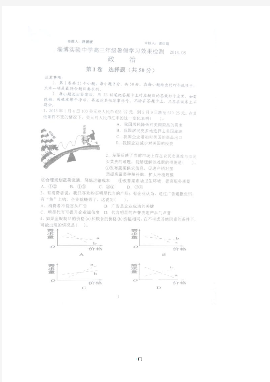 山东省淄博市实验中学2015届高三暑期学习效果检测政治试题(扫描版)