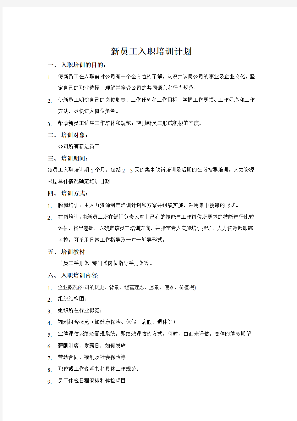 经典资料新员工入职培训计划(含各种表格)