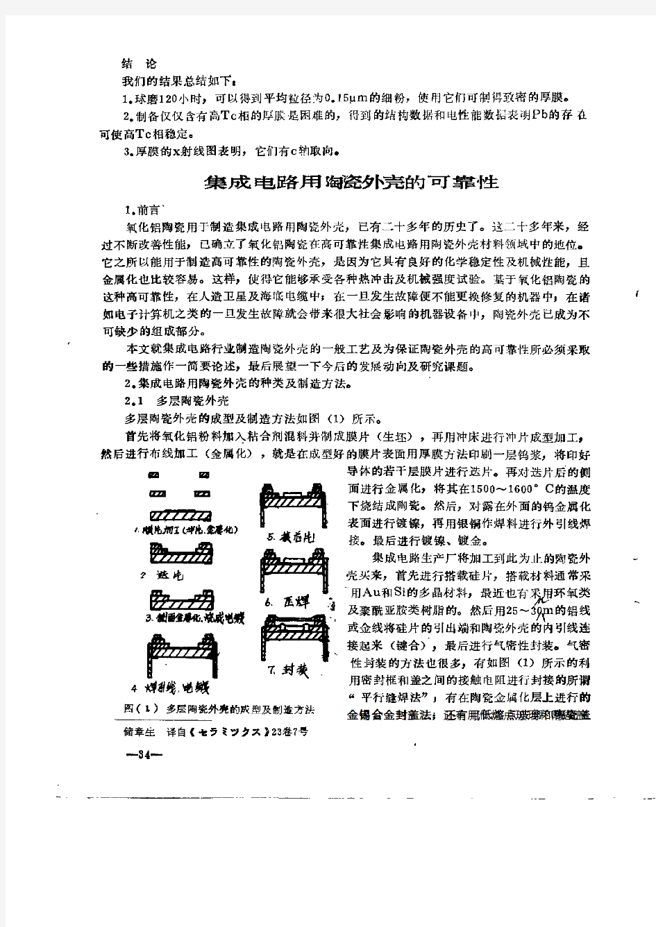 集成电路用陶瓷外壳的可靠性