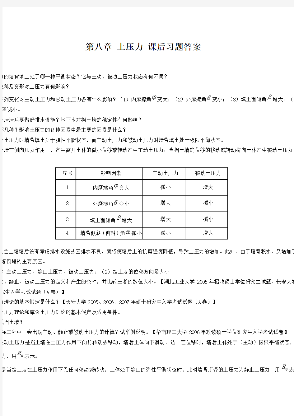 土力学课后习题答案—第八章