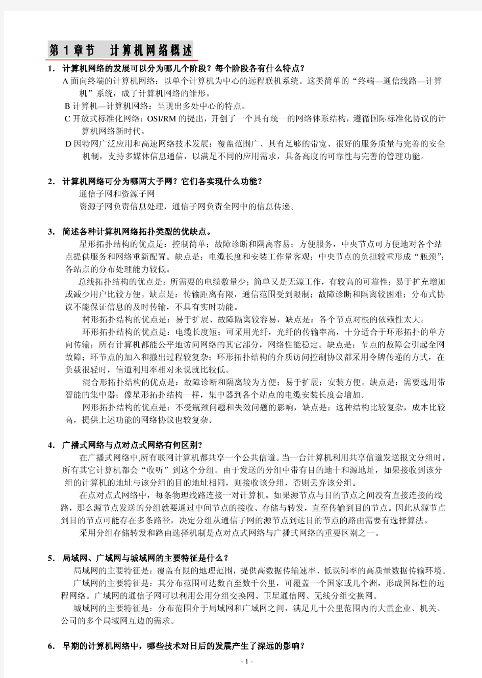 自考计算机网络原理课后答案