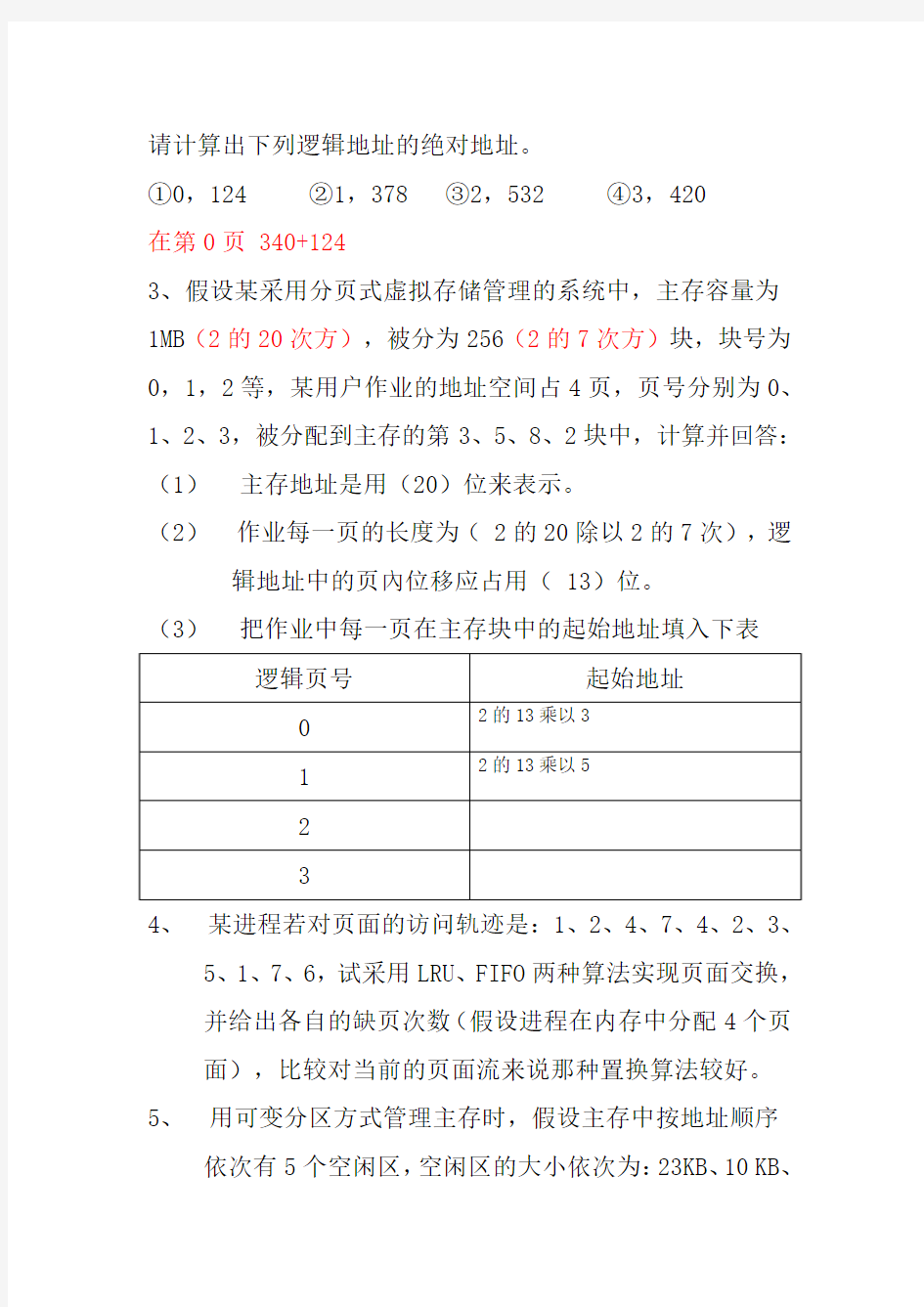 存储管理作业2&习题[1]