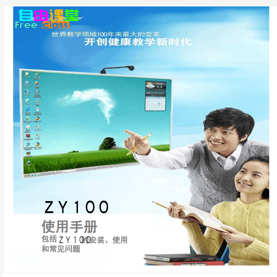 电子白板ZY100使用手册