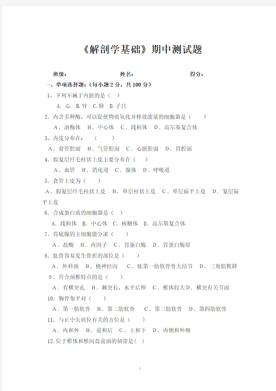 解剖学基础期中测试题【题库】