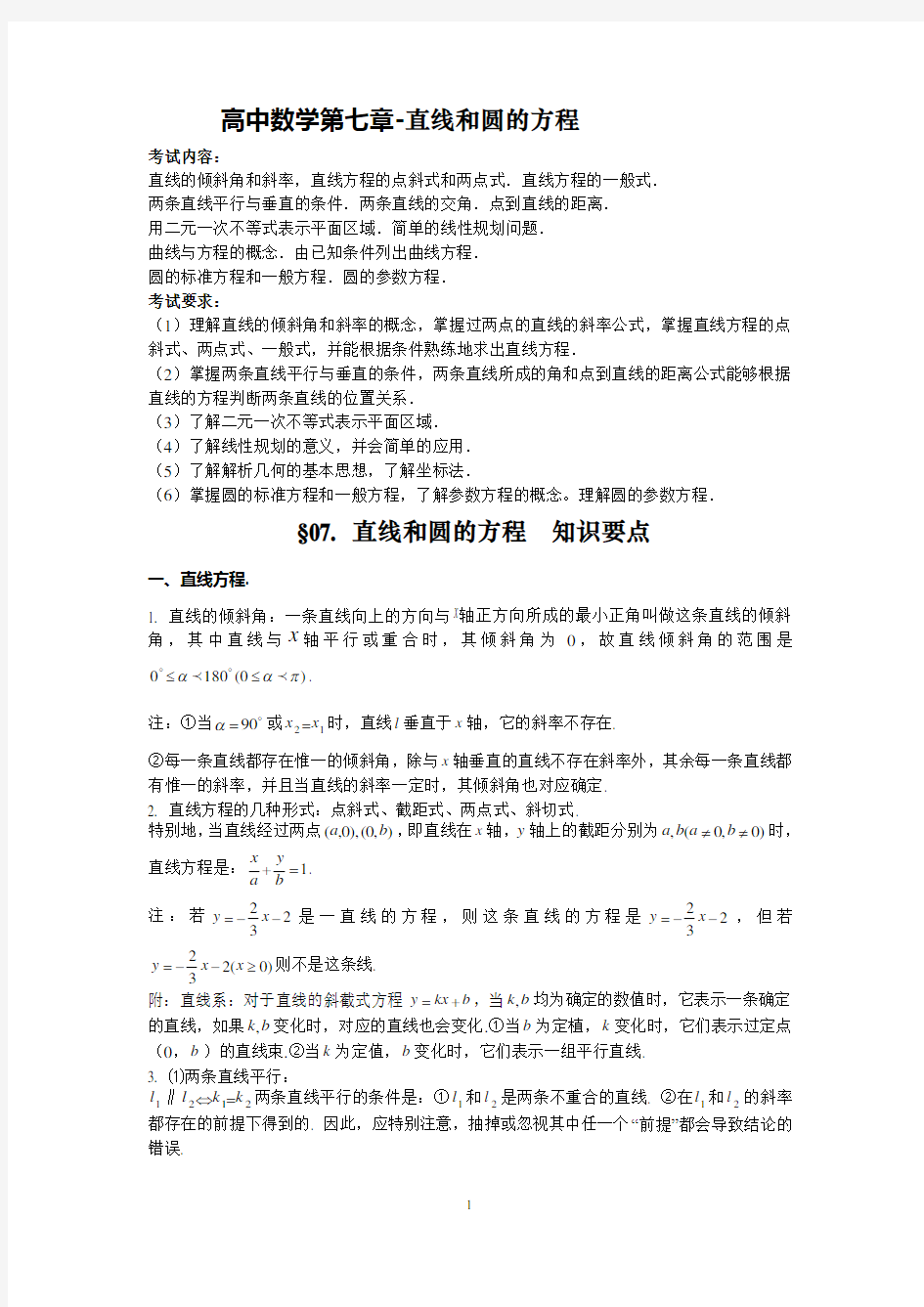 高中数学知识点总结-第七章直线和圆的方程