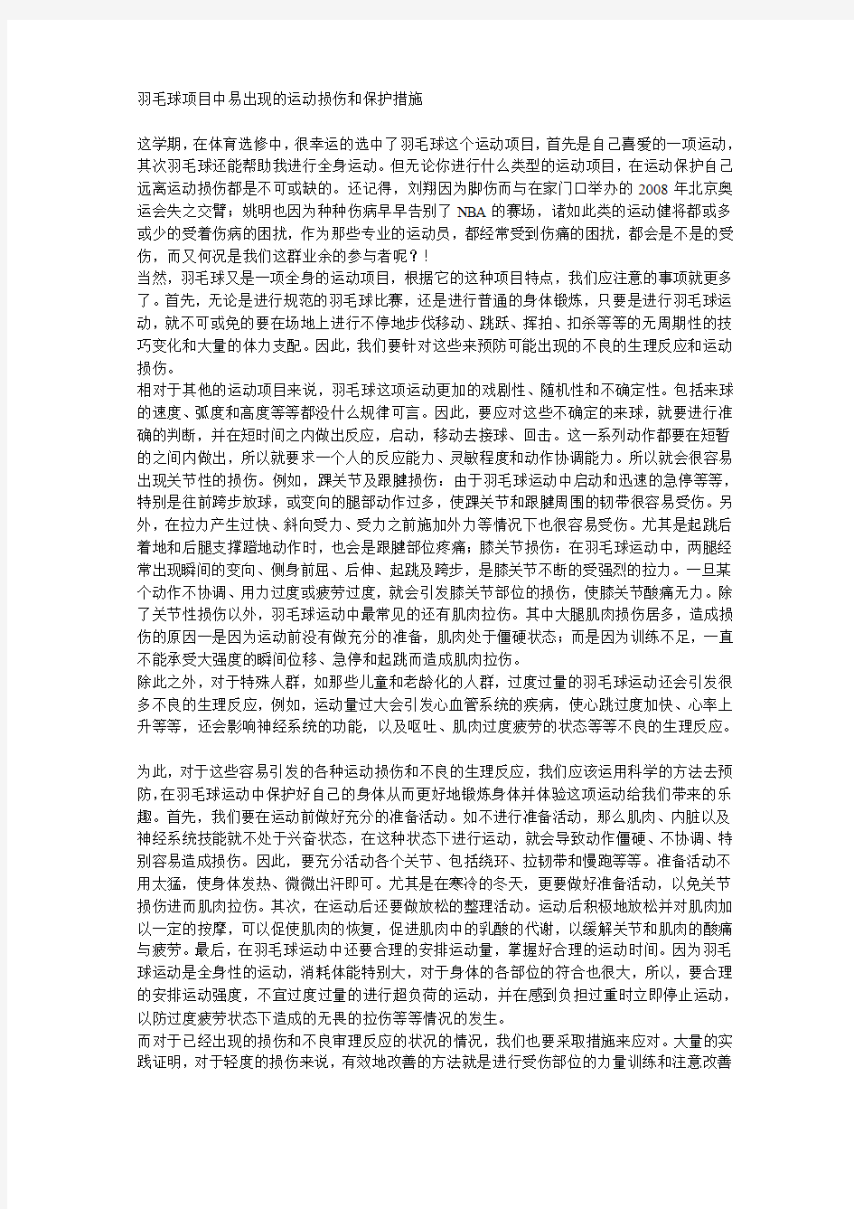 羽毛球项目中易出现的运动损伤和保护措施