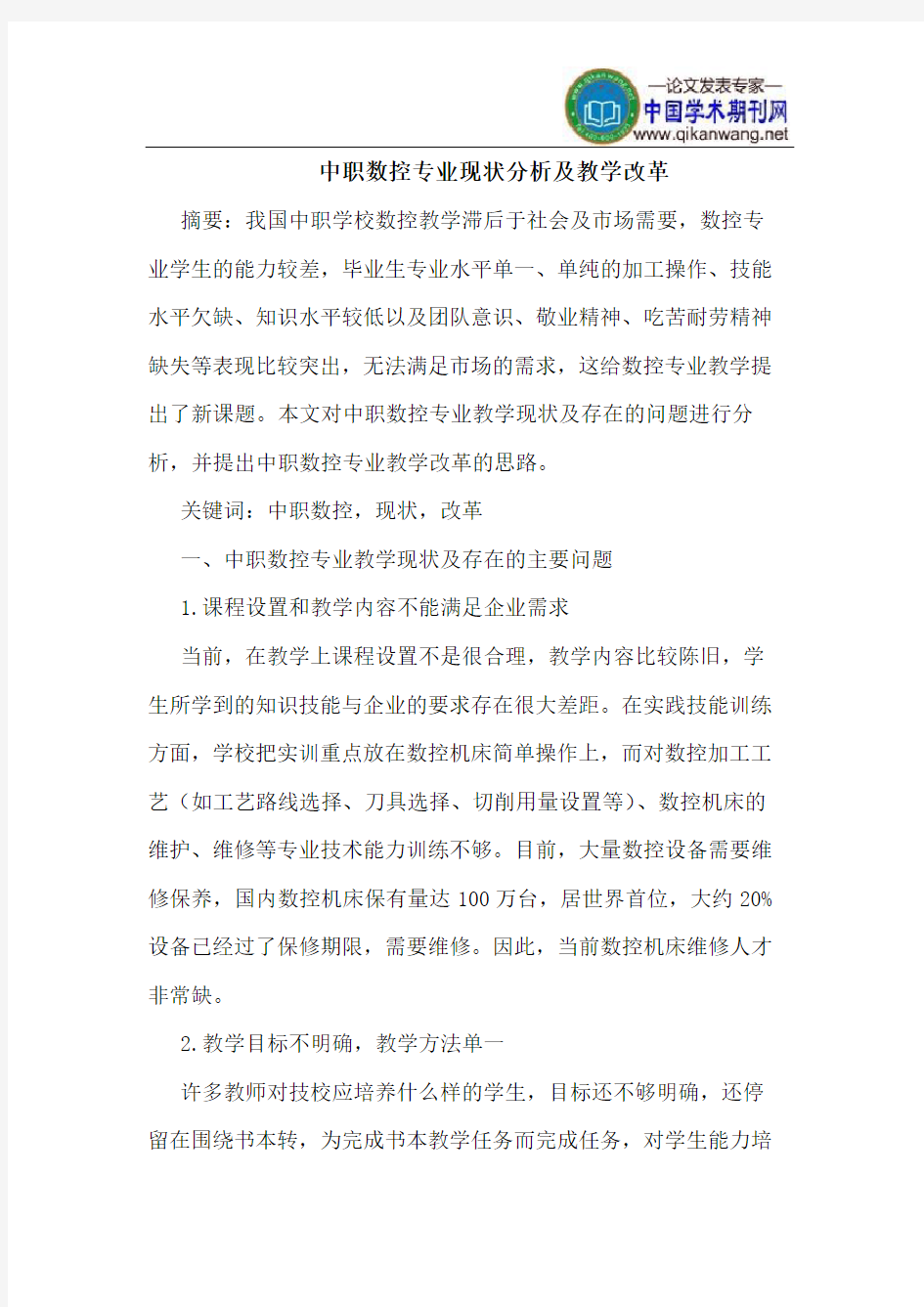 中职数控专业现状分析及教学改革