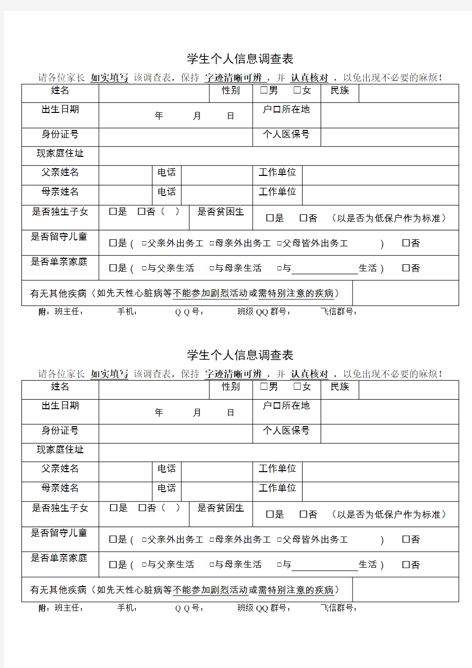 学生个人信息调查表(样表)