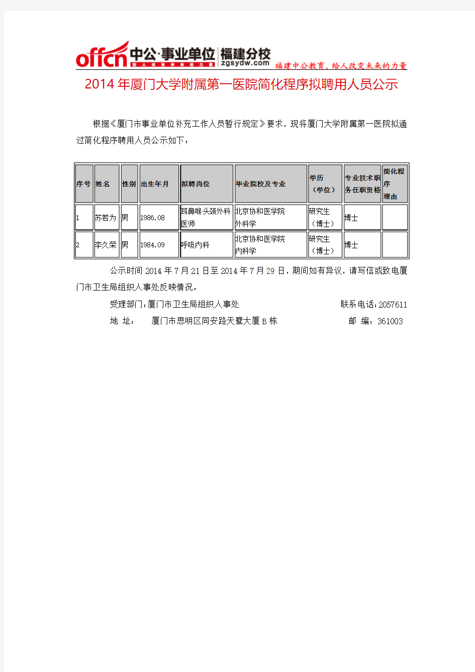 2014年厦门大学附属第一医院简化程序拟聘用人员公示