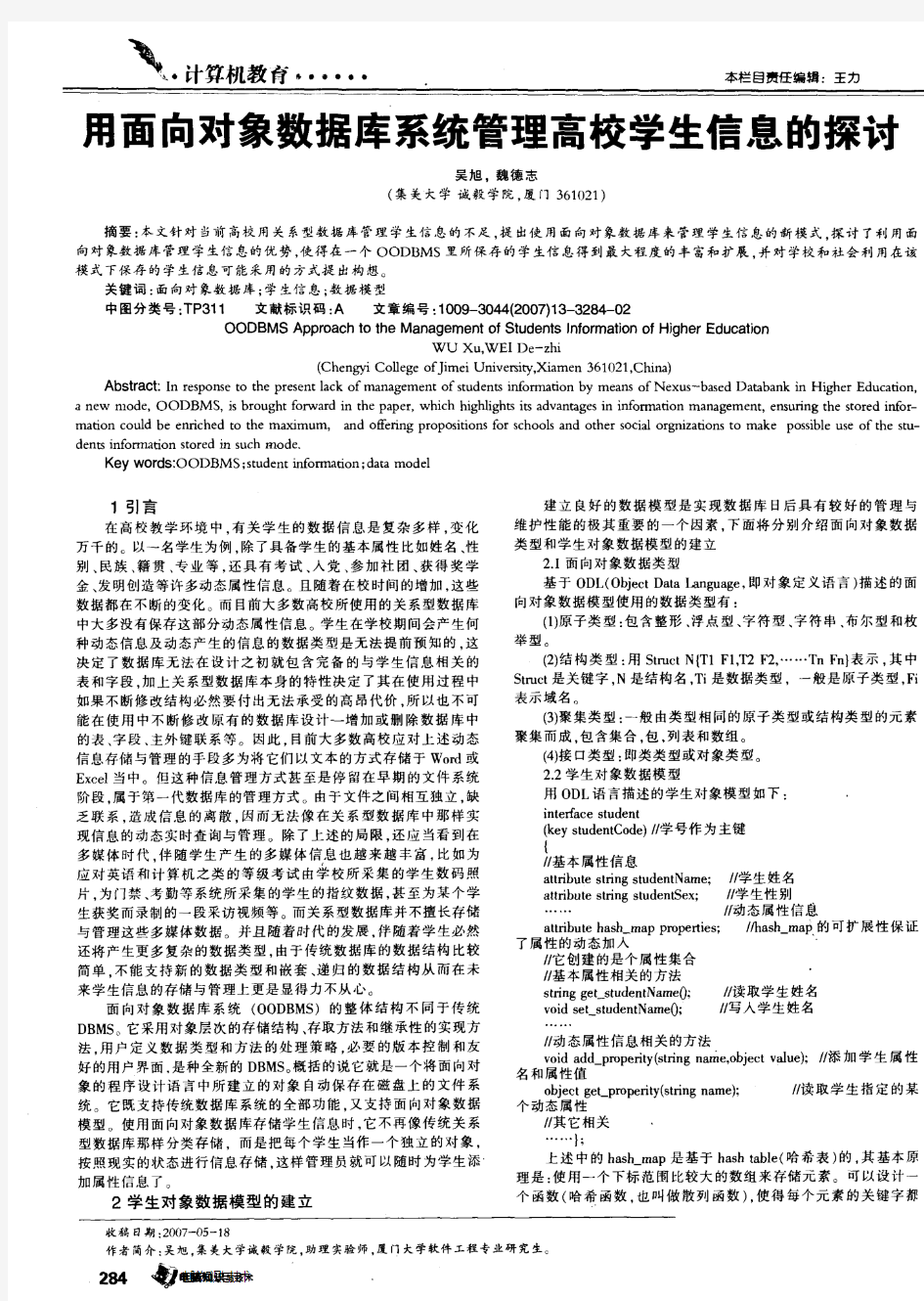 用面向对象数据库系统管理高校学生信息的探讨