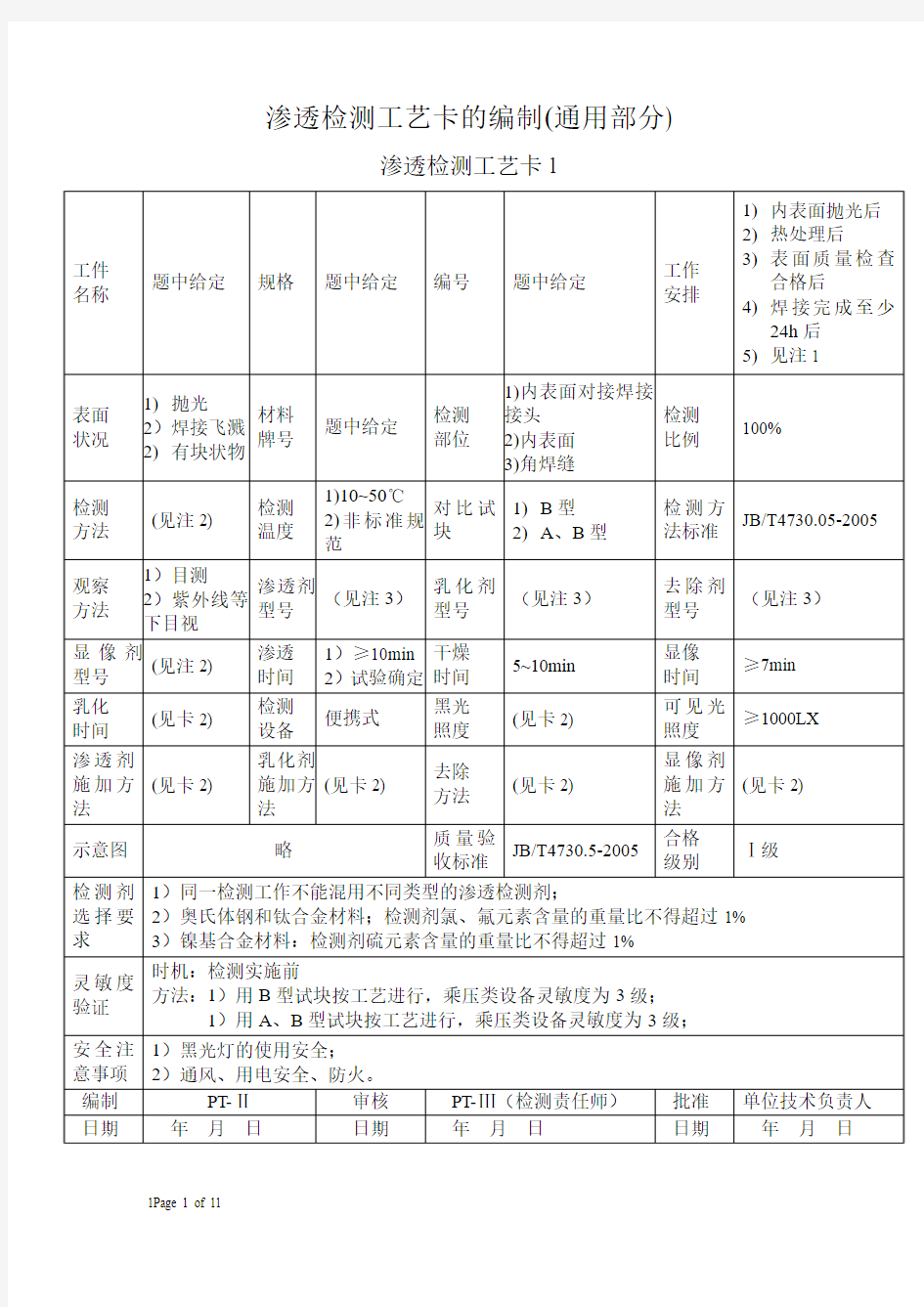 表面检测工艺卡的编制