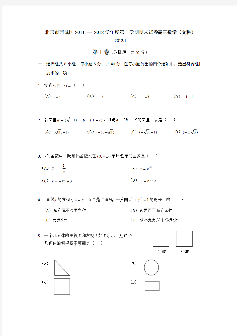 北京市西城区2011 — 2012学年度第一学期期末试卷高三数学(文科)及答案