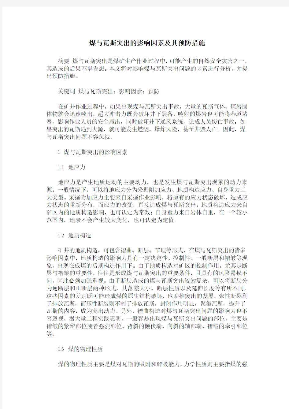 煤与瓦斯突出的影响因素及其预防措施