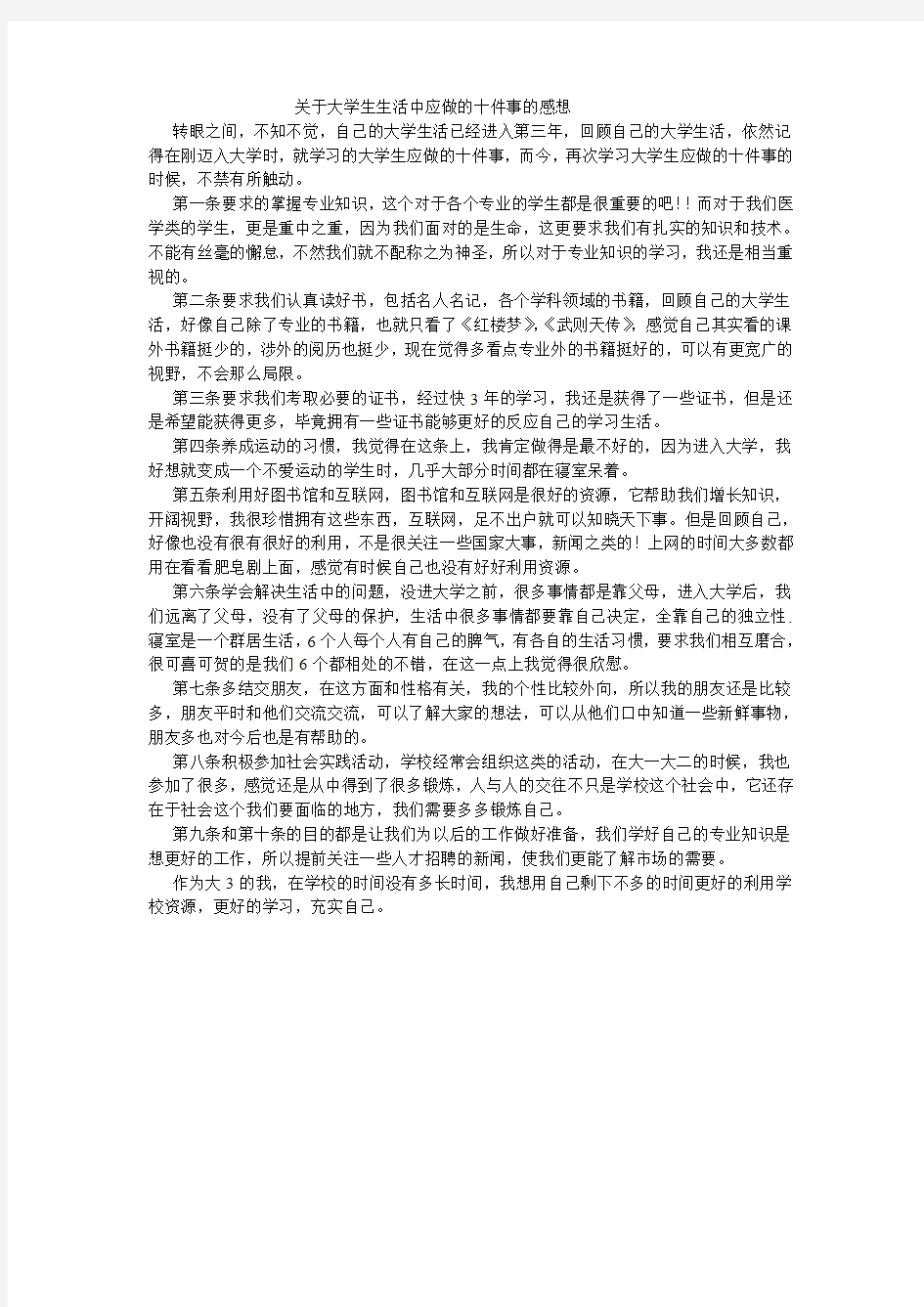 关于大学生生活中应做的十件事的感想