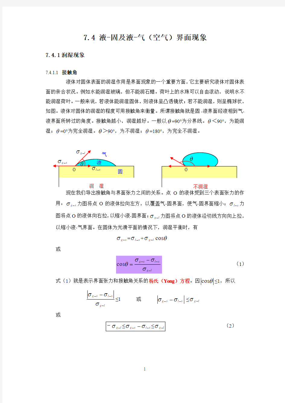 液-固及液-气(空气)界面现象