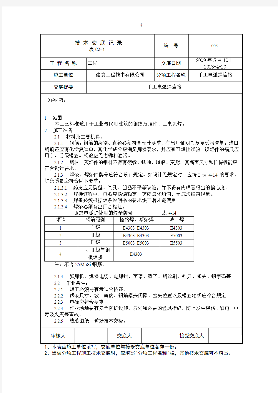 手工电弧焊连接1