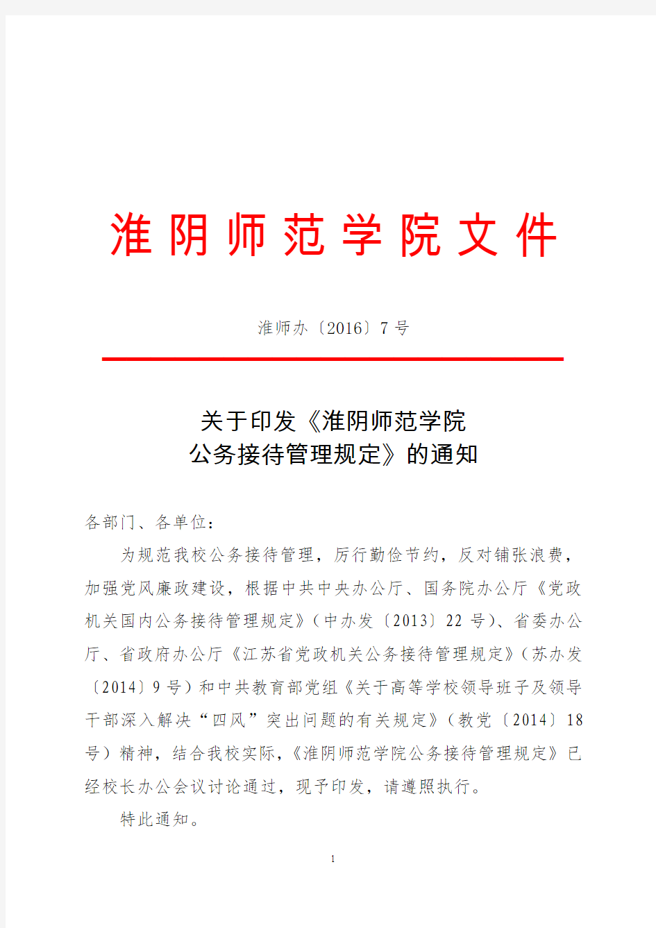 淮阴师范学院公务接待管理规定