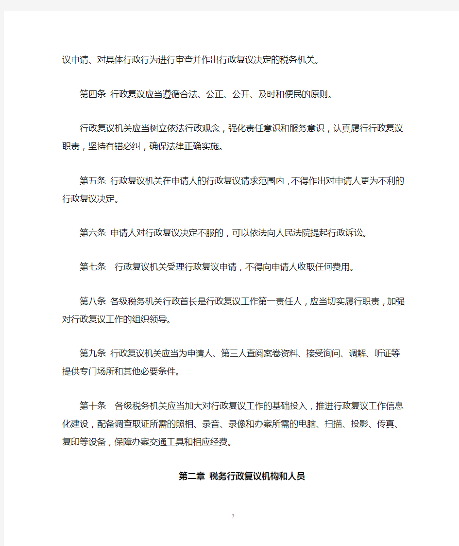 税务行政复议规则(国家税务总局令第21号,2010年4月1日起施行)