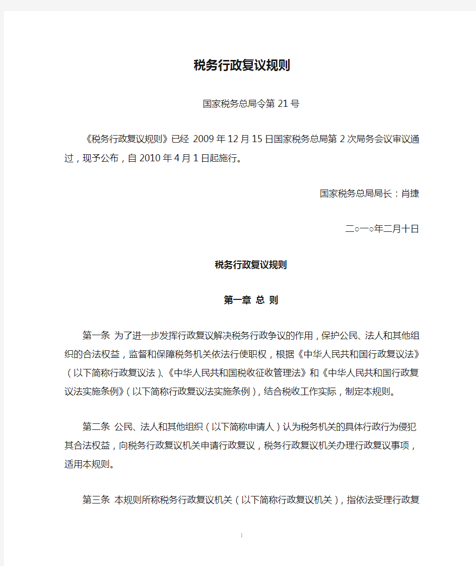 税务行政复议规则(国家税务总局令第21号,2010年4月1日起施行)