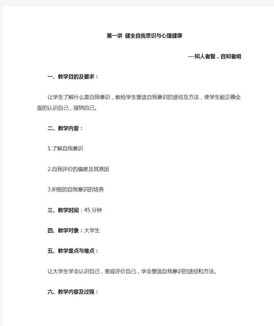 自我意识教案(大学生心理健康教育教案)