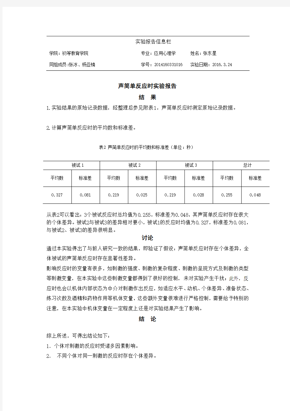 声简单反应时实验报告