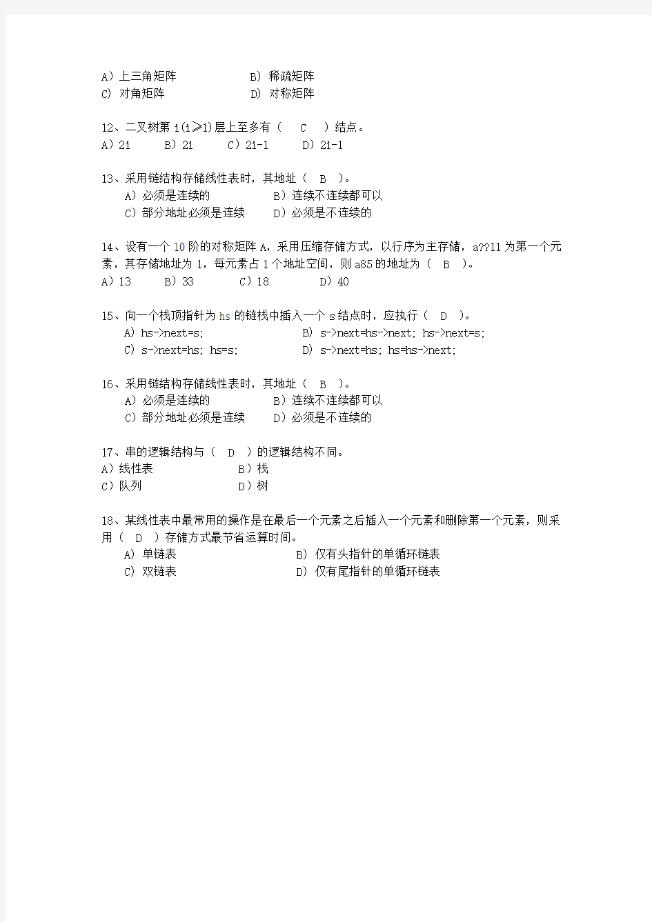 2013贵州省JAVA版数据结构(必备资料)