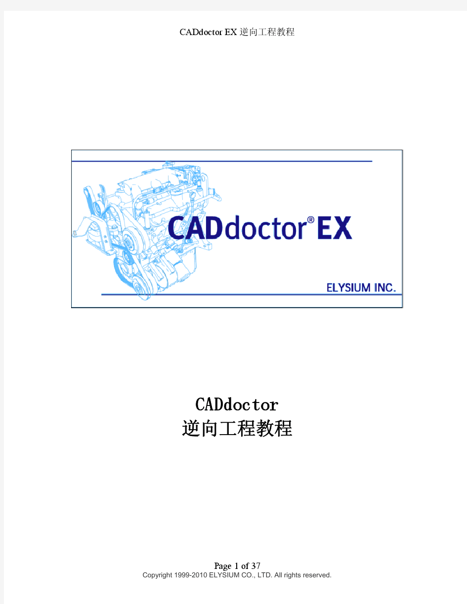 CADdoctor EX 逆向工程教程