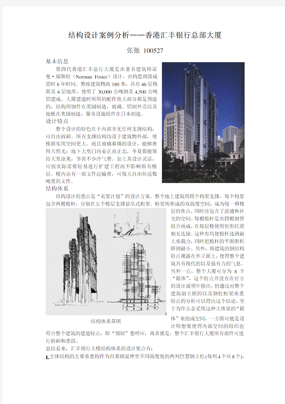 香港汇丰银行大厦结构案例分析