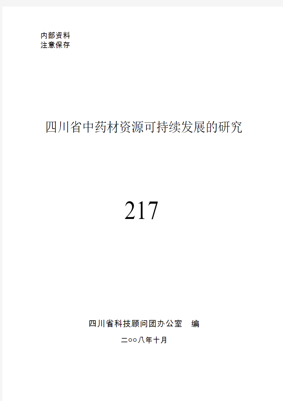 四川省中药材资源可持续发展的研究