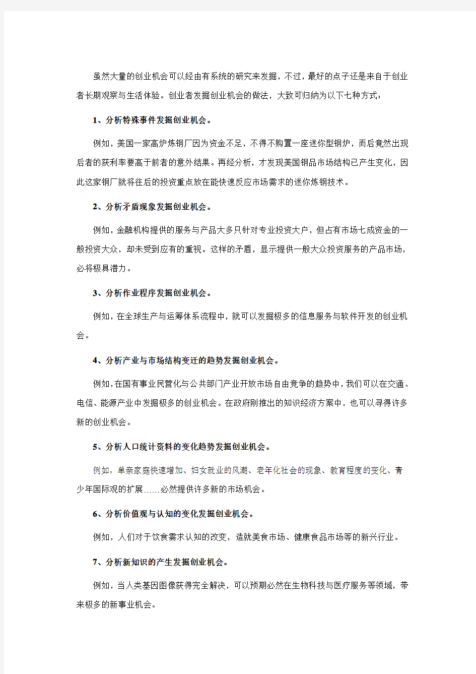 14发掘创业机会的七种做法 - 复制