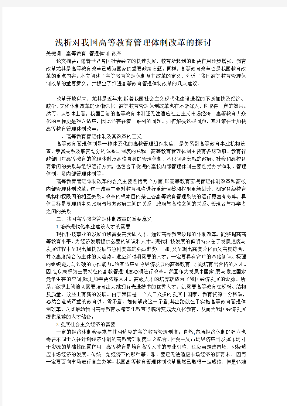 浅析对我国高等教育管理体制改革的探讨