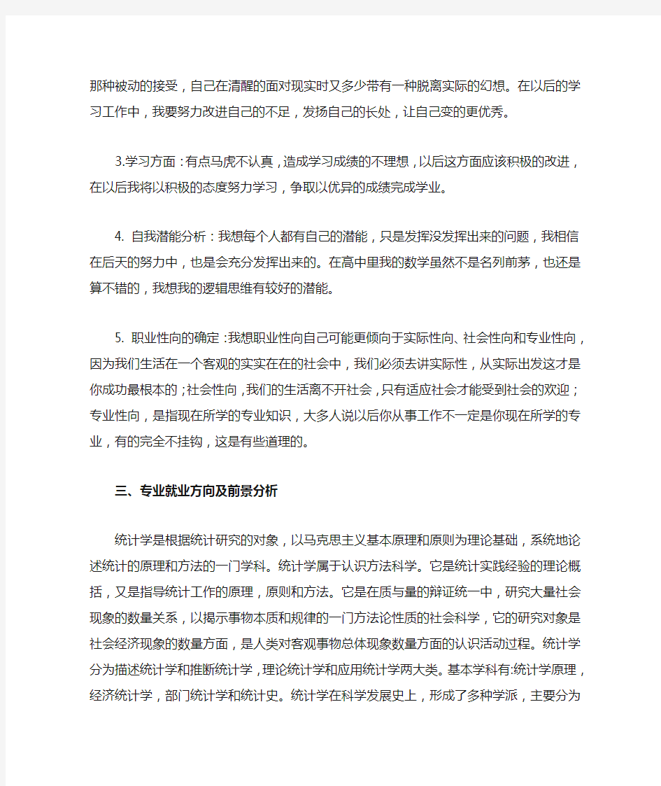 统计学专业职业生涯规划范文