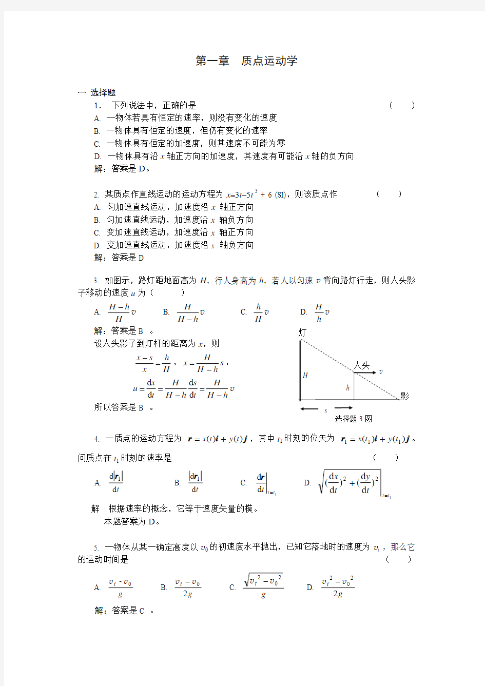 01质点运动学习题解答