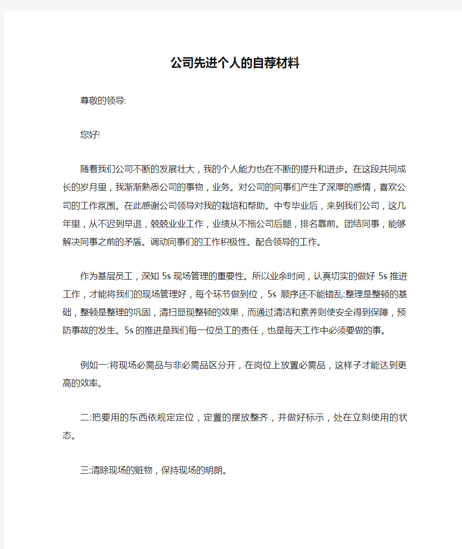 公司先进个人的自荐材料