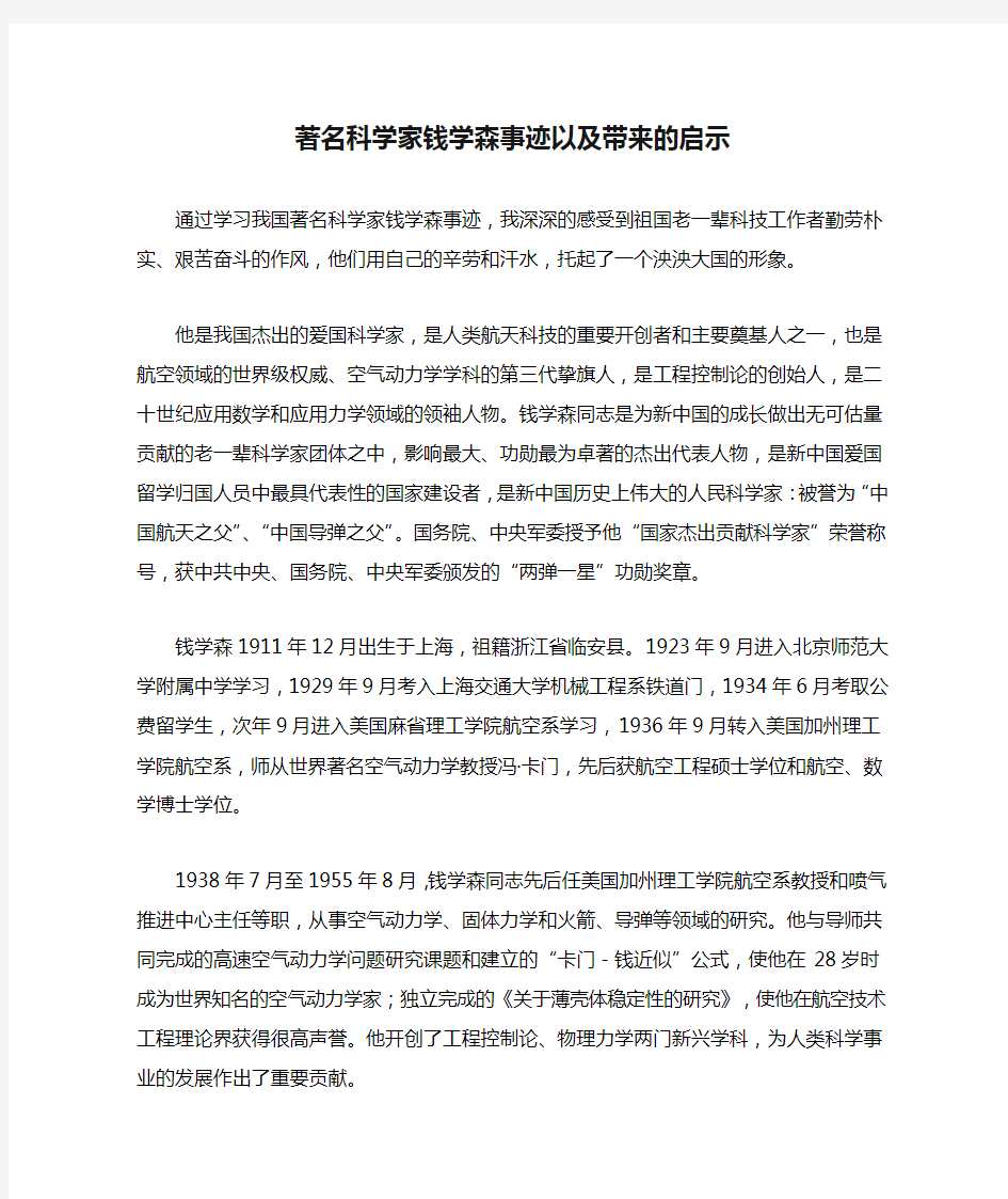 著名科学家钱学森事迹以及带来的启示