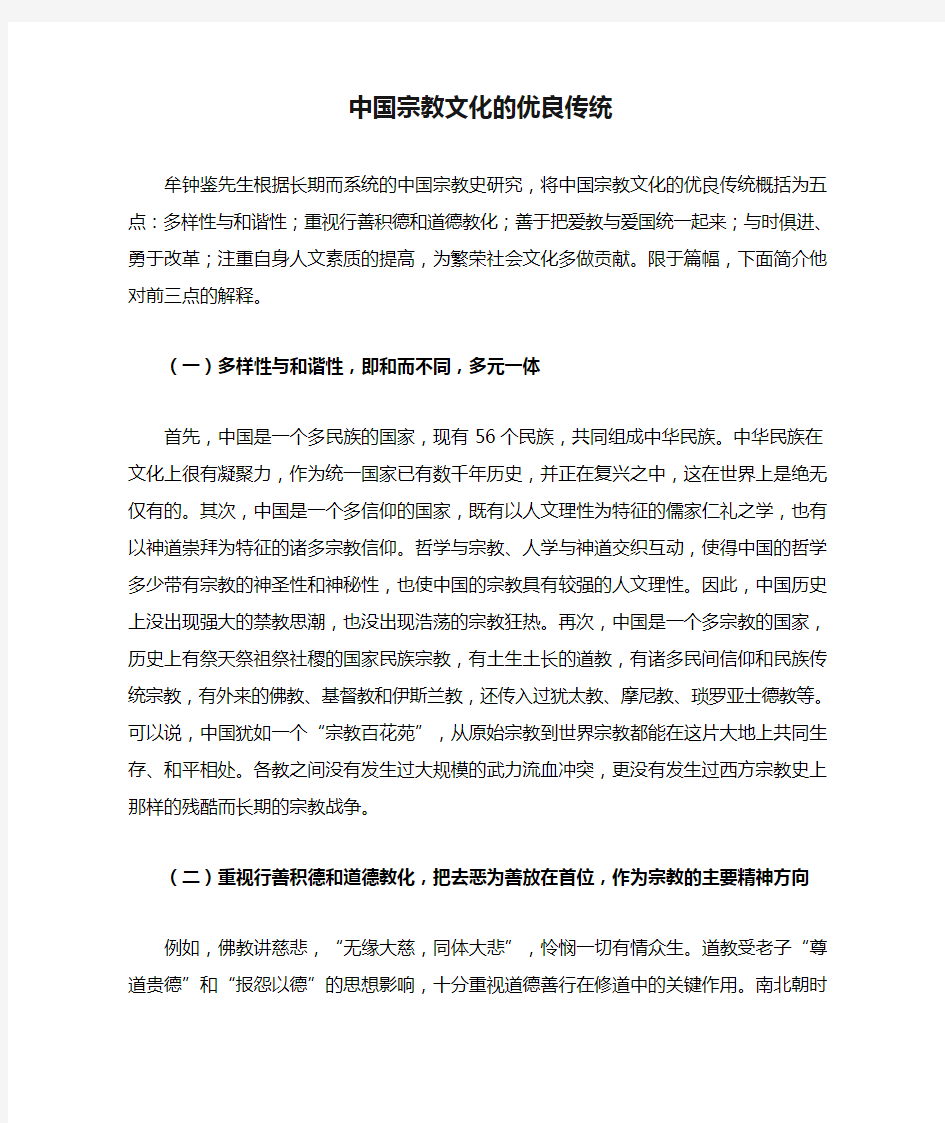 中国宗教文化的优良传统