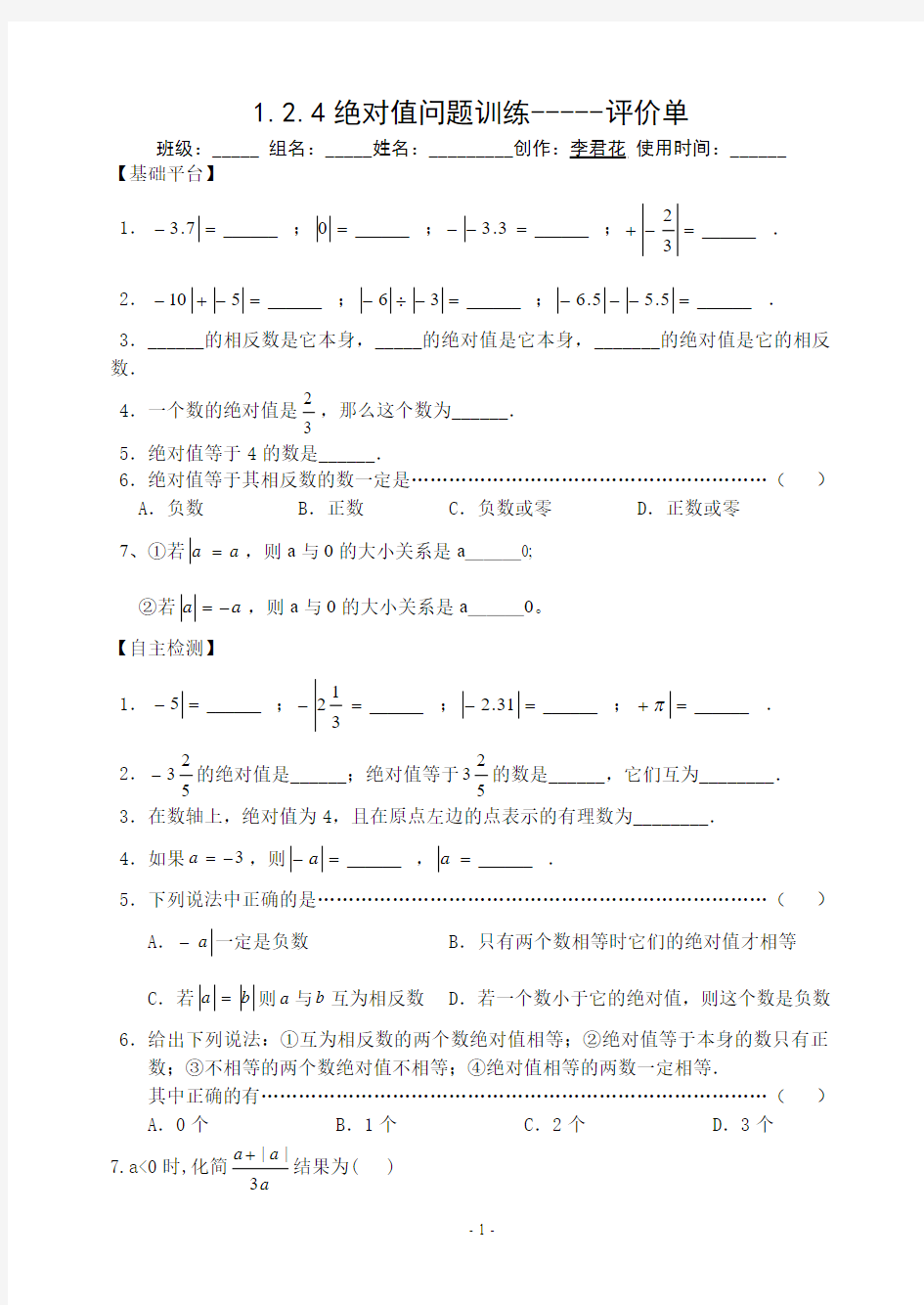 七年级数学1.2.4绝对值训练单