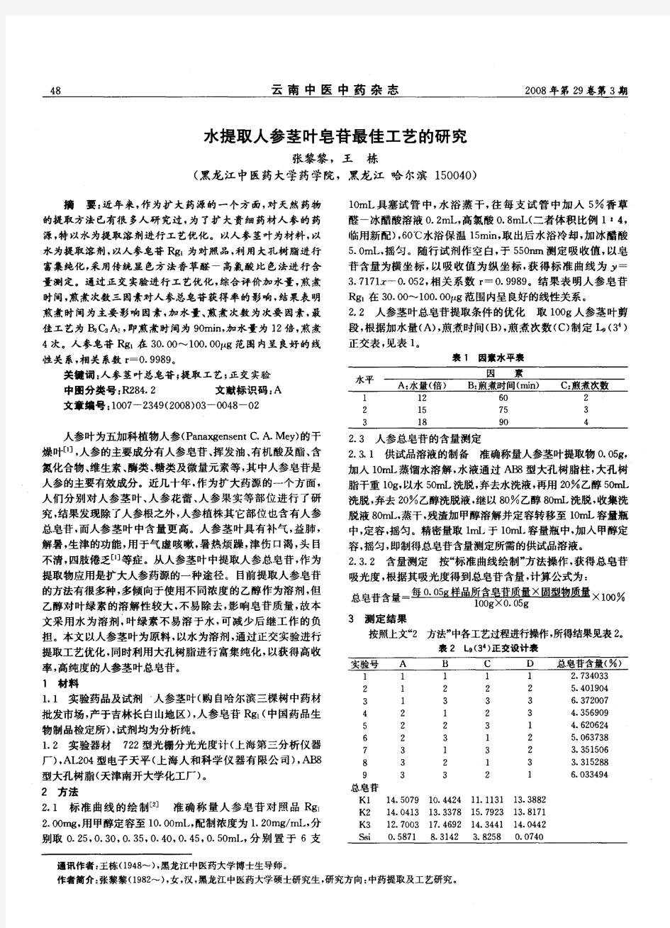 水提取人参茎叶皂苷最佳工艺的研究