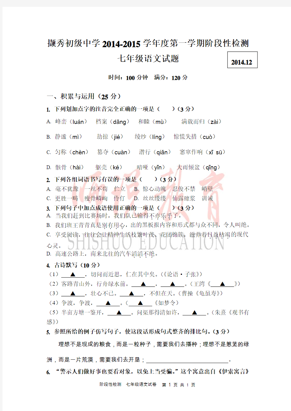 徐州市撷秀初中2014-2015学年第一学期七年级语文试题 - 12月月考