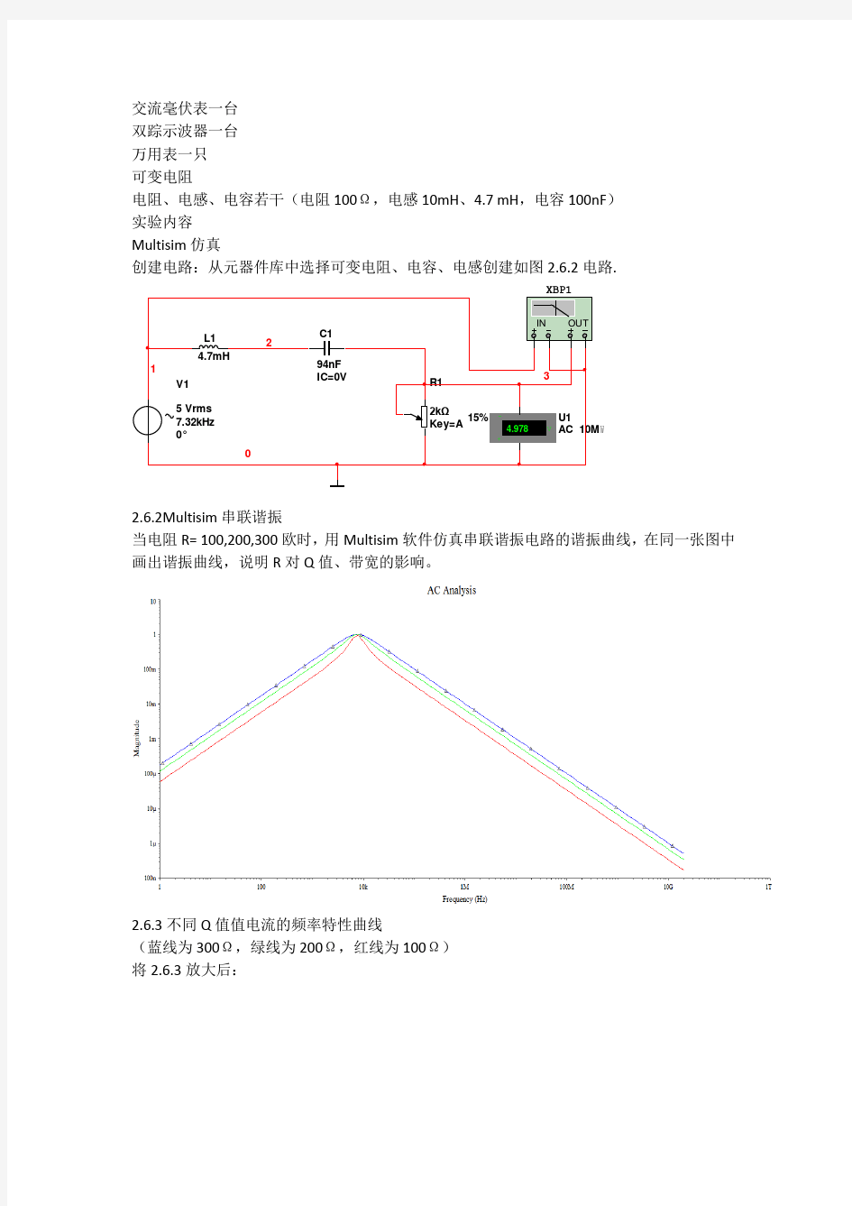 串联谐振电路实验报告