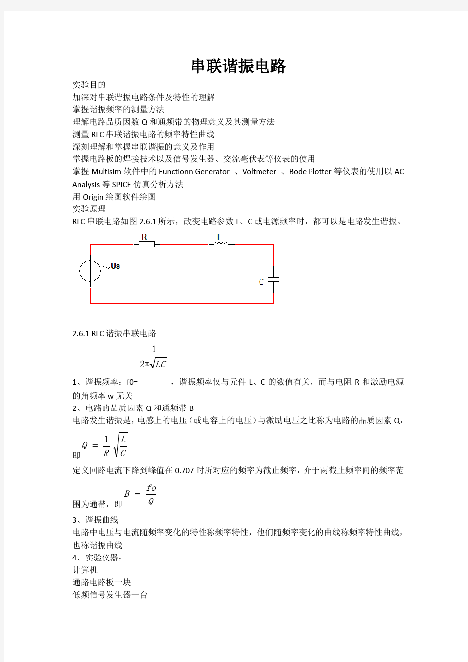 串联谐振电路实验报告